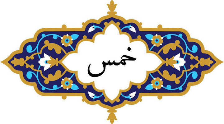 مال کا پانچواں حصہ اہل بیت علیہم السلام کا حق ہے