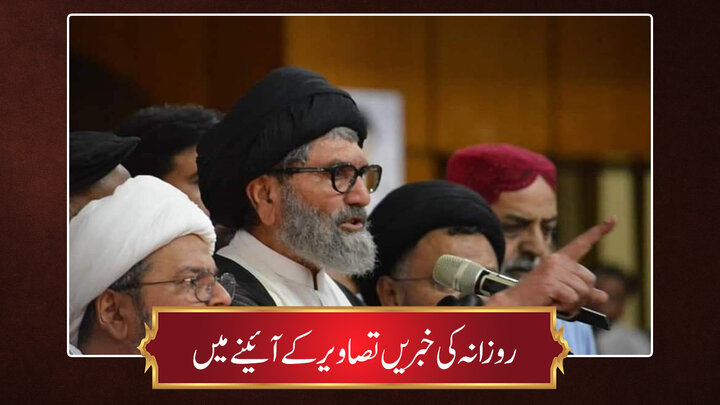 حوزہ/ روزانہ کی خبریں تصاویر کے آئینے میں