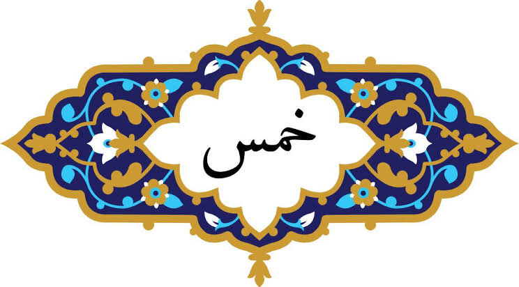 مال کا پانچواں حصہ اہل بیت علیہم السلام کا حق ہے