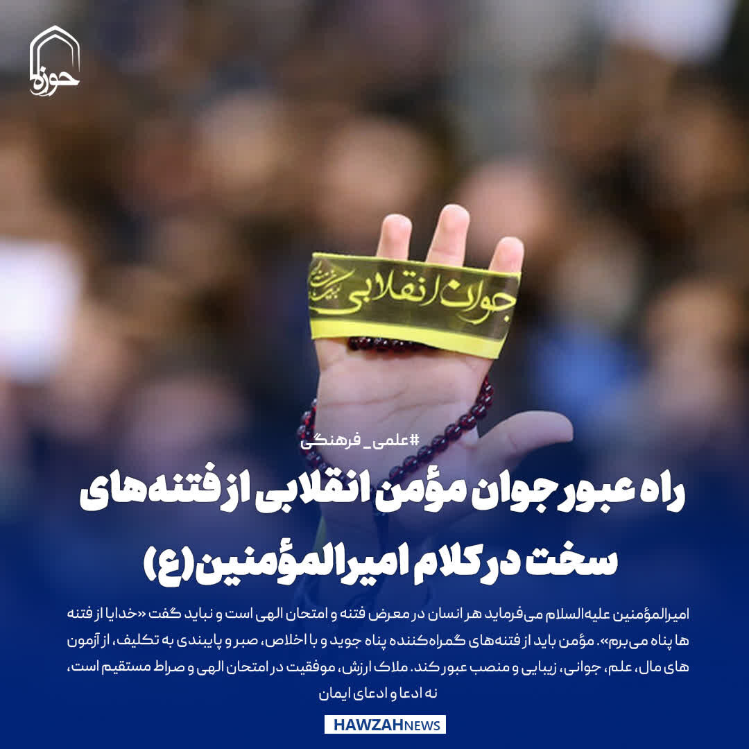 عکس نوشت| راه عبور جوان مؤمن انقلابی از فتنه‌های سخت در کلام امیرالمؤمنین(ع)