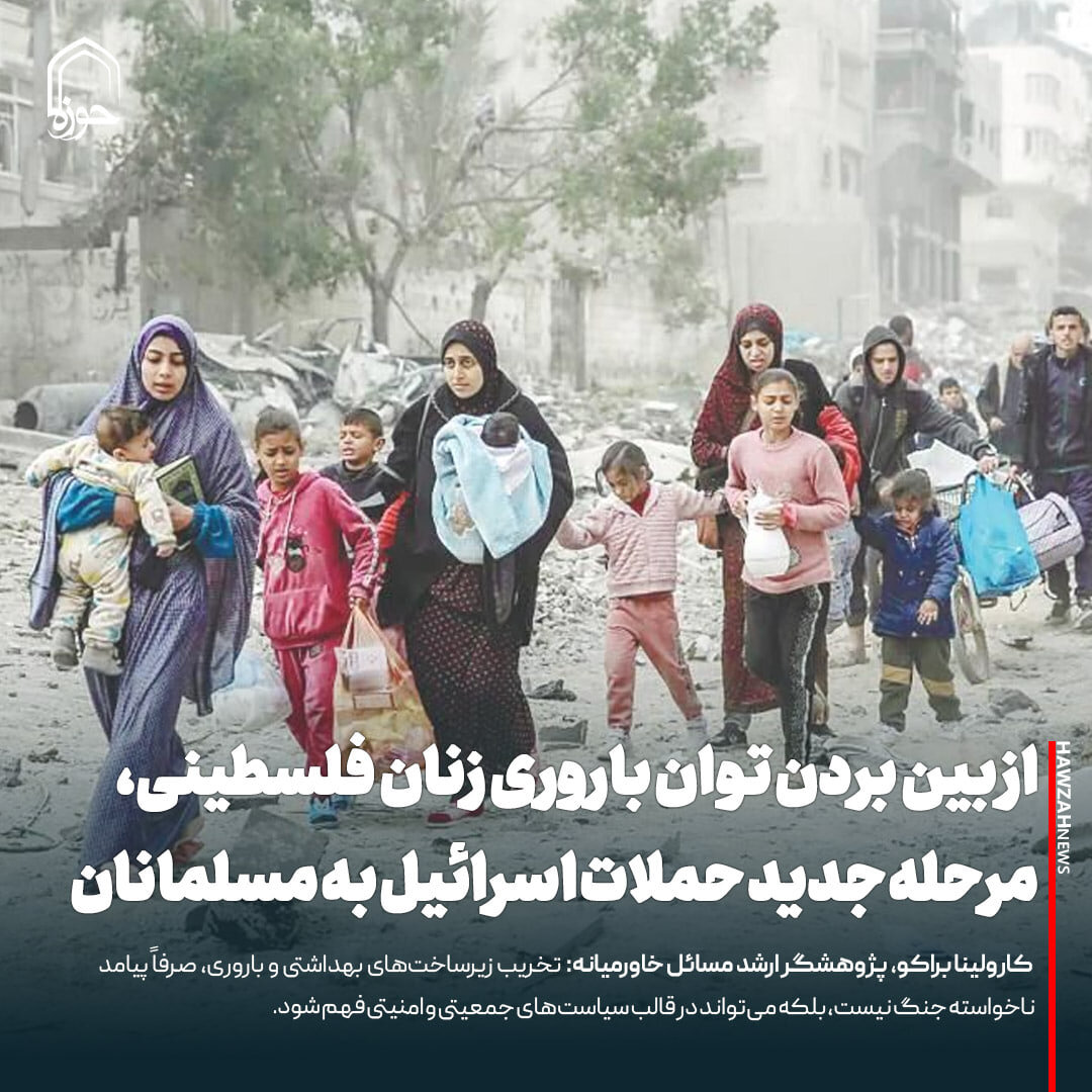 عکس نوشت| از بین بردن توان باروری زنان فلسطینی، مرحله جدید حملات اسرائیل به مسلمانان