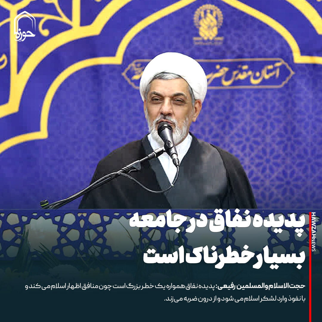 عکس نوشت| پدیده نفاق در  نفاق بسیار خطرناک است