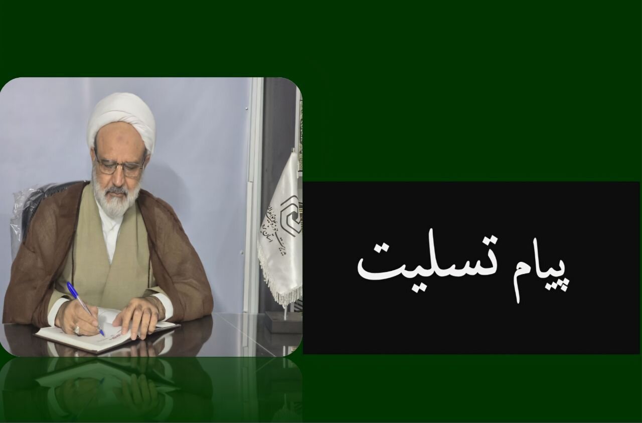 پیام تسلیت مدیر حوزه علمیه خواهران یزد در پی شهادت پاسدار محسن زارع