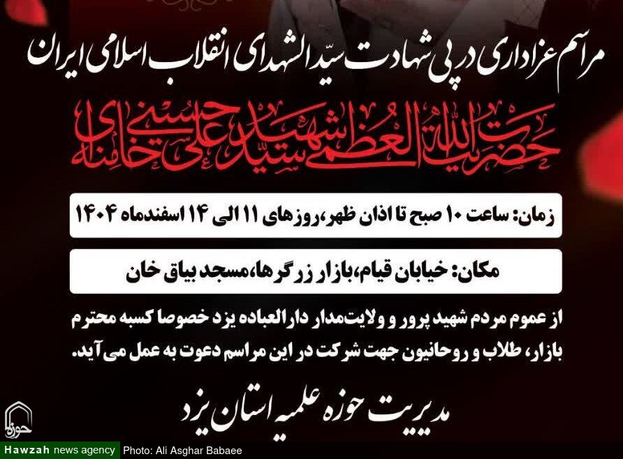 برگزاری مراسم عزاداری و خونخواهی قائد امت در یزد