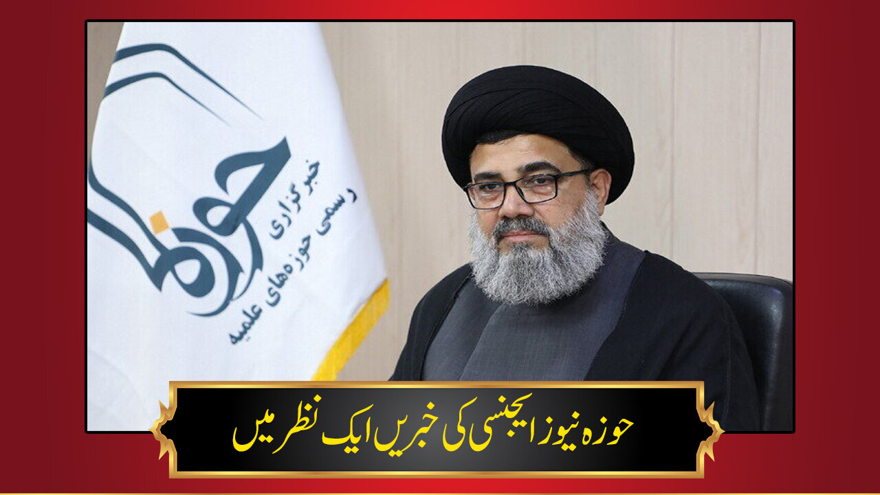 حوزہ/ حوزہ نیوز ایجنسی کی خبریں ایک نظر میں (تاریخ 1 مارچ 2025)