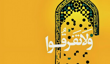 لزوم اتحاد امت اسلامی با وجود سلایق مختلف