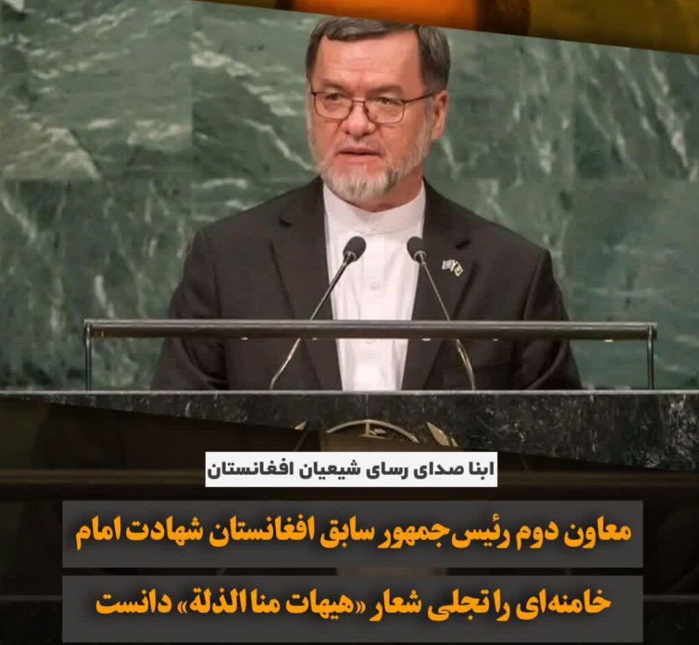معاون دوم رئیس‌جمهور سابق افغانستان شهادت امام خامنه‌ای را تجلی شعار 《هیهات منا الذلة》دانست
