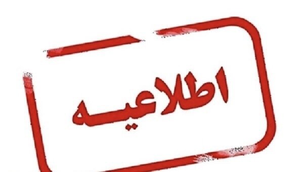 نحوه فعالیت واحدهای مراکز بهداشتی استان در ایام تعطیلات