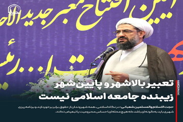 عکس نوشت| تعبیر بالاشهر و پایین‌شهر زیبنده جامعه اسلامی نیست