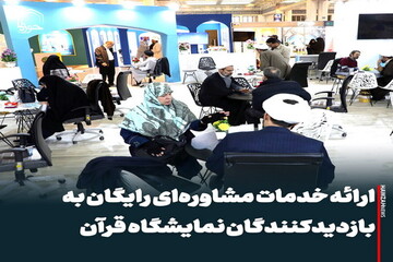 عکس نوشت| ارائه خدمات مشاوره‌ای رایگان به بازدیدکنندگان نمایشگاه قرآن