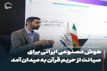 عکس نوشت| هوش مصنوعی ایرانی برای صیانت از حریم قرآن به میدان آمد