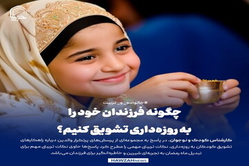 عکس نوشت| چگونه فرزندان خود را به روزه‌داری تشویق کنیم؟