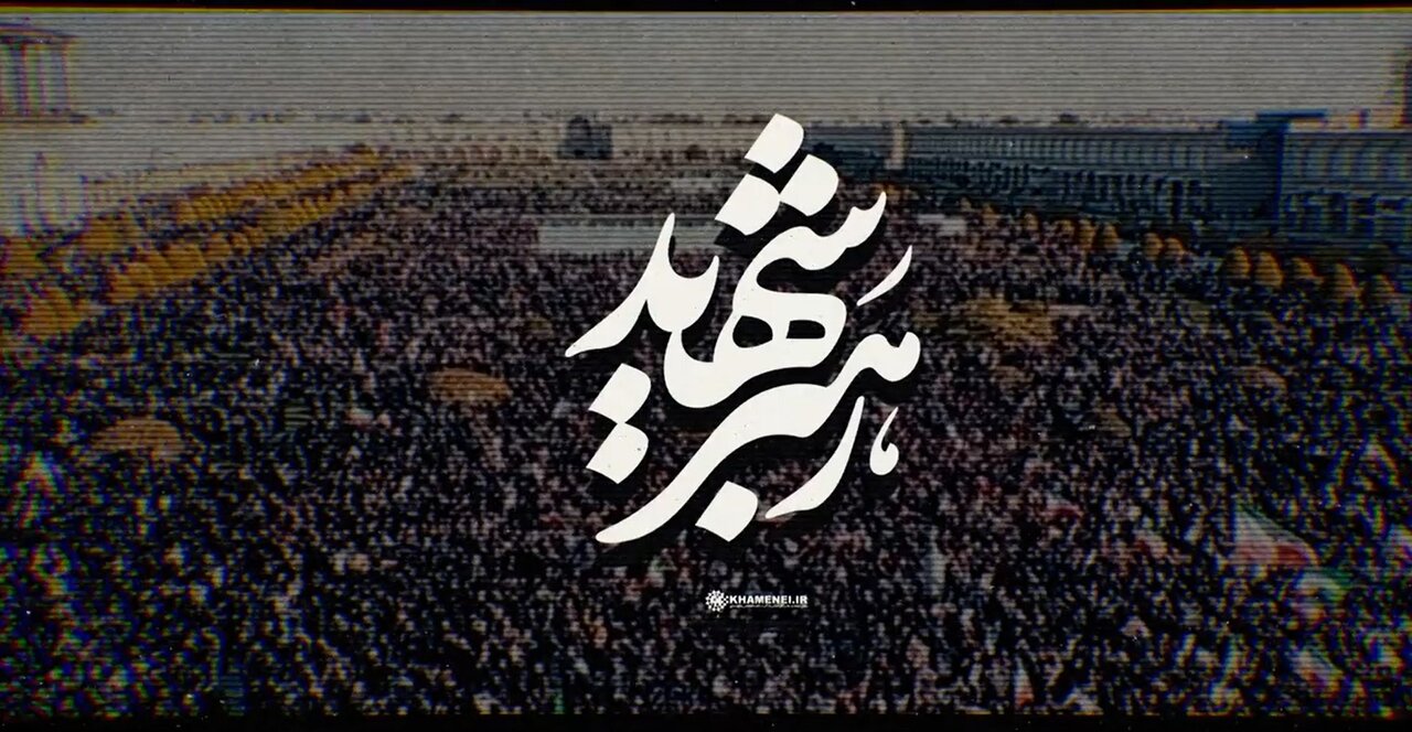 کلیپ | رهبر شهید