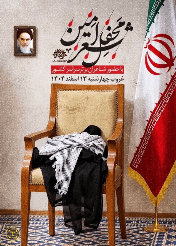 «محفل شعر امین» بدون رهبر شهید انقلاب برگزار می‌شود