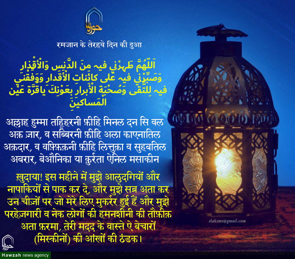 रमज़ान अल मुबारक के तेरहवें दिन की दुआ