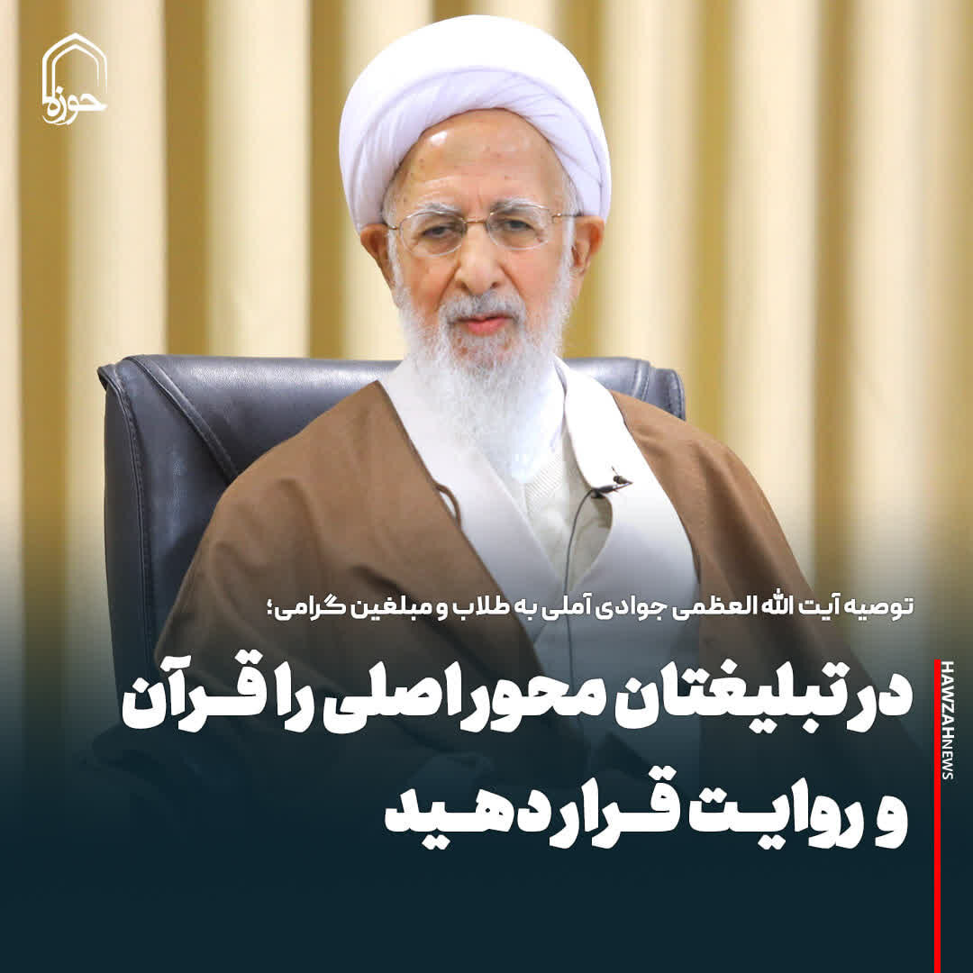 عکس نوشت| در تبلیغاتتان محور اصلی را قرآن و روایت قرار دهید