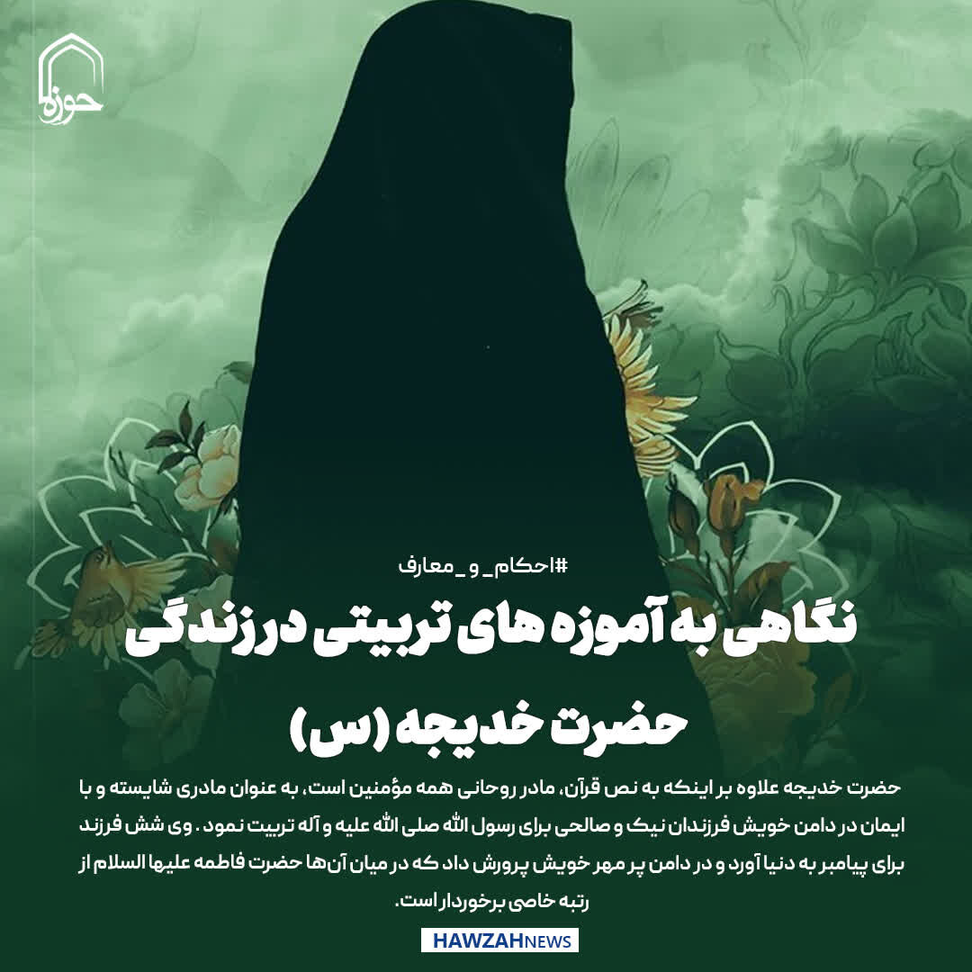 عکس نوشت| نگاهی به آموزه ‏های تربیتی در زندگی حضرت خدیجه (س)