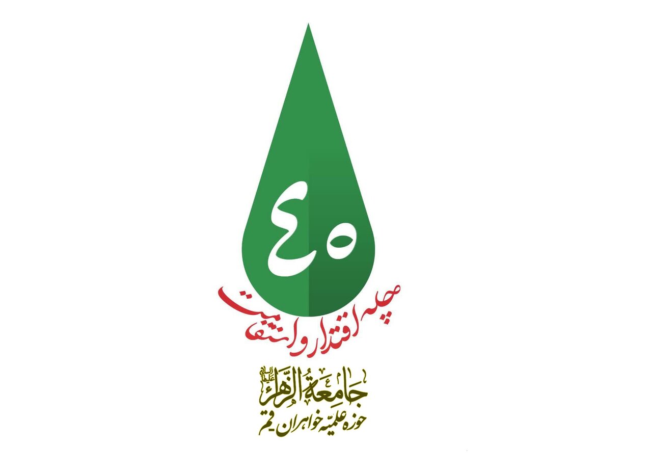 نگاهی به پویش ۴۰ روزه «چله اقتدار و استقامت» در جامعه الزهرا(س)