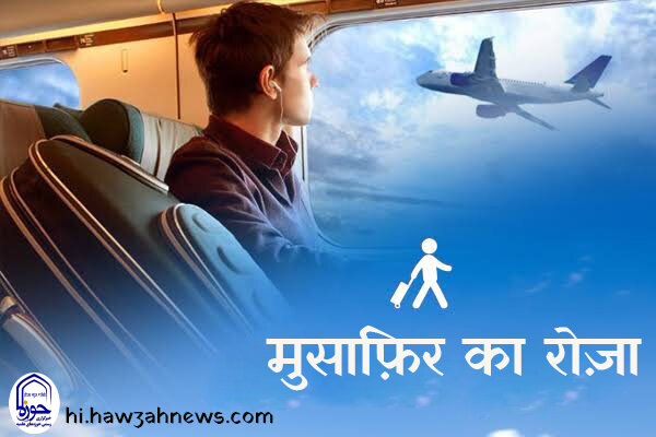 रोज़े के अहकाम । यात्रीयो के लिए रमज़ान के महीने मे खुल्लम ख़ुल्ला जल पान करने का हुक्म