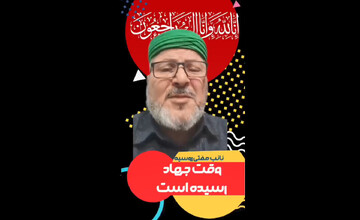 نائب مفتی روسیه: زمان جهاد فرا رسیده است + فیلم
