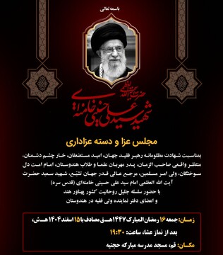 برگزاری مجلس عزاداری به مناسبت شهادت امام خامنه‌ای از سوی علمای هند