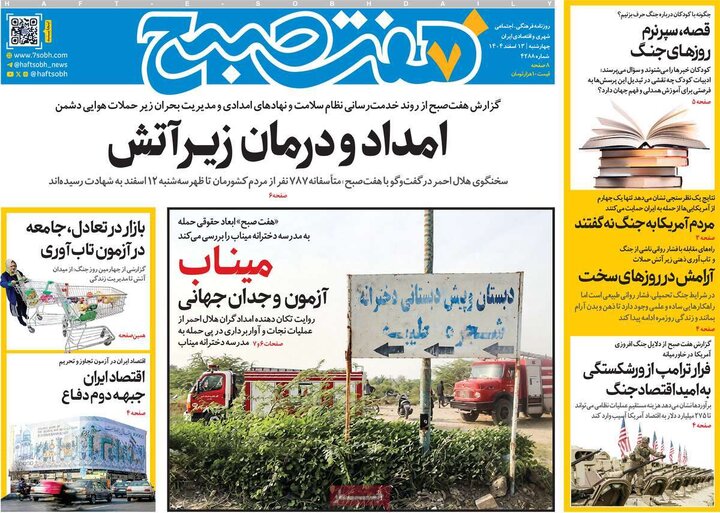 صفحه اول روزنامه‌های چهارشنبه 13 اسفند ماه