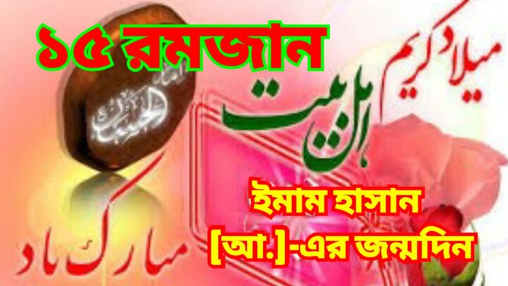 ১৫ রমজান ইমাম হাসান (আ.)-এর জন্মদিন