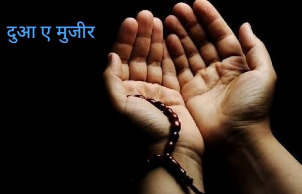 माहे रमज़ान अल मुबारक में दुआ ए मुजीर