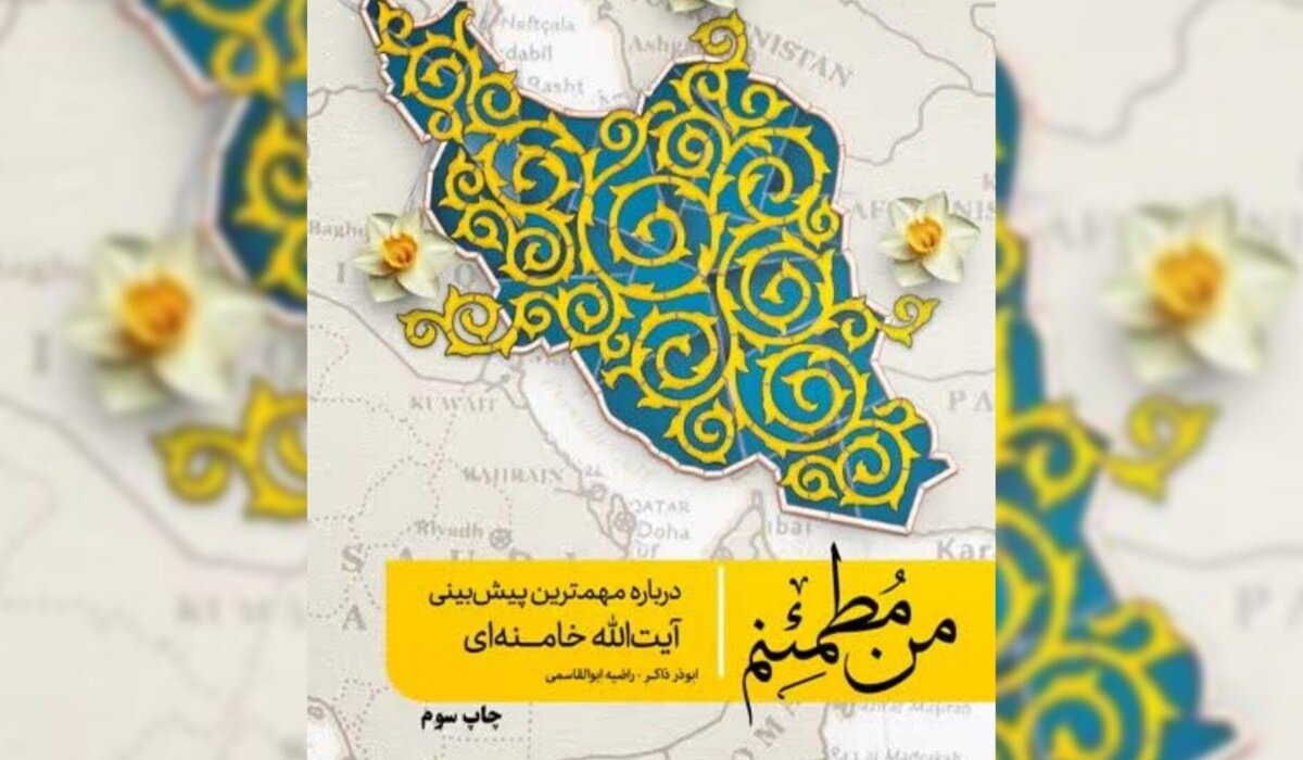 یادداشت رسیده | معرفی کتابی که تحقق پیش‌بینی‌های رهبر انقلاب را اثبات می‌کند