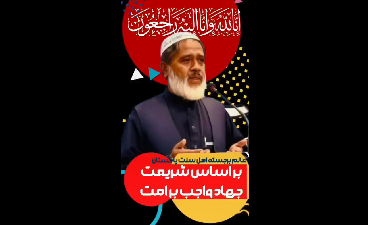 عالم برجسته اهل سنت پاکستان: حمله اسرائیل و آمریکا به ایران اسلامی جهاد را بر امت مسلمان واجب می‌سازد + فیلم