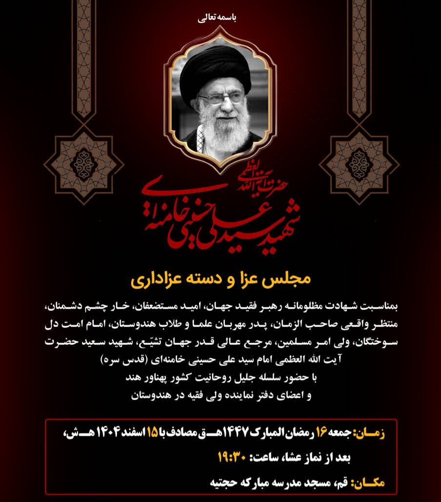 برگزاری مجلس عزاداری به مناسبت شهادت امام خامنه‌ای از سوی علمای هند