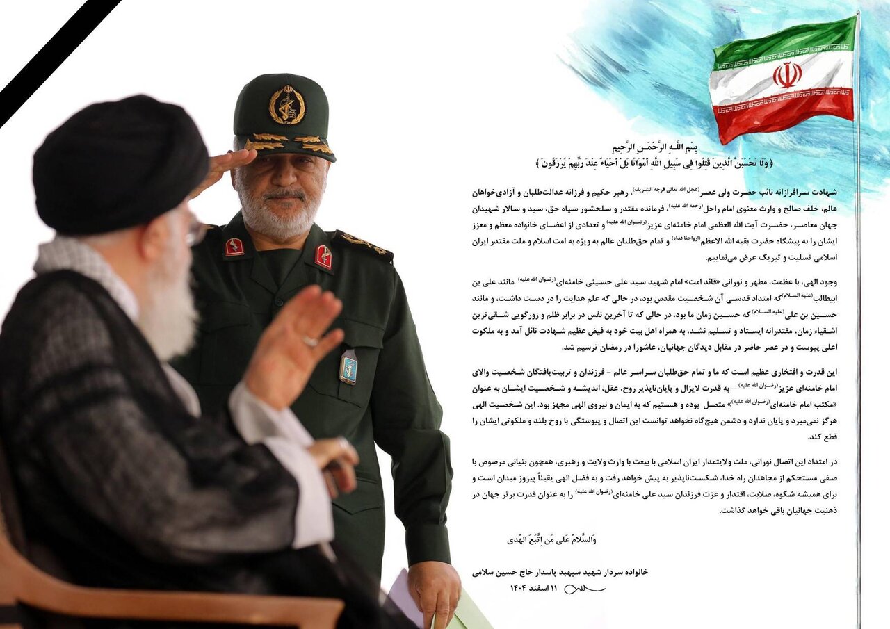 پیام تسلیت خانواده سردار شهید سلامی به مناسبت شهادت رهبر معظم انقلاب اسلامی