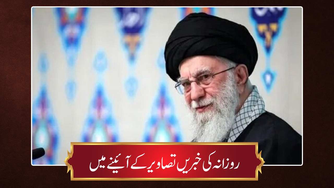 حوزہ/ روزانہ کی خبریں تصاویر کے آئینے میں