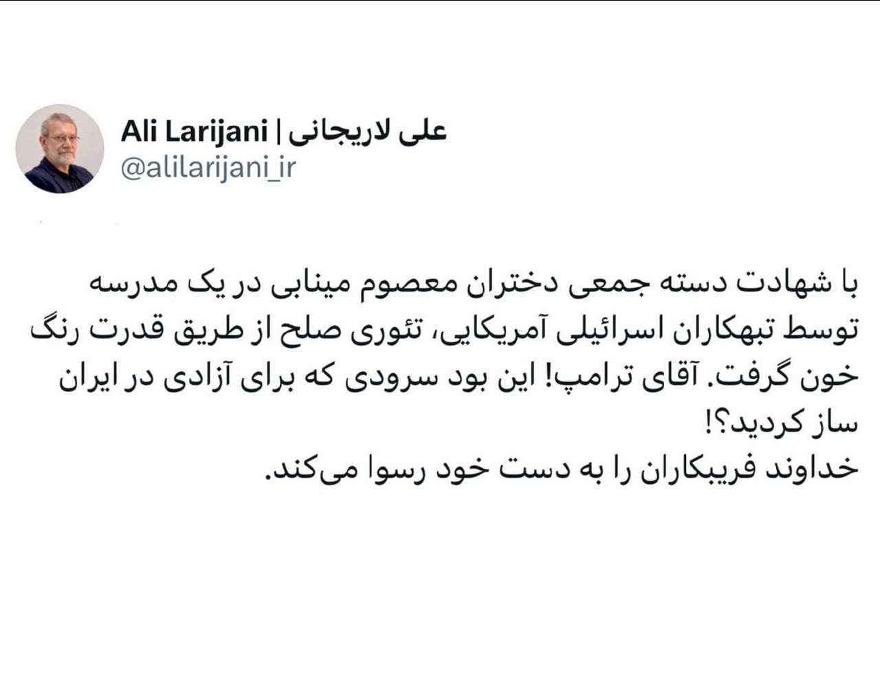 لاریجانی: آقای ترامپ! این بود سرودی که برای آزادی در ایران ساز کردید؟!