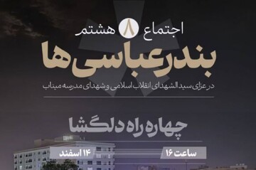 اجتماع مردمی بندرعباس «در سوگ امام شهید» در چهارراه دلگشا