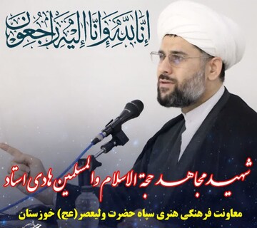 شهادت معاون فرهنگی هنری سپاه حضرت ولیعصر(عج) خوزستان/روحانیت پیشگام جهاد و شهادت