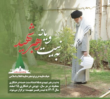 فراخوان مشارکت حوزویان در پویش درختکاری «به نیت و یاد رهبر شهید»