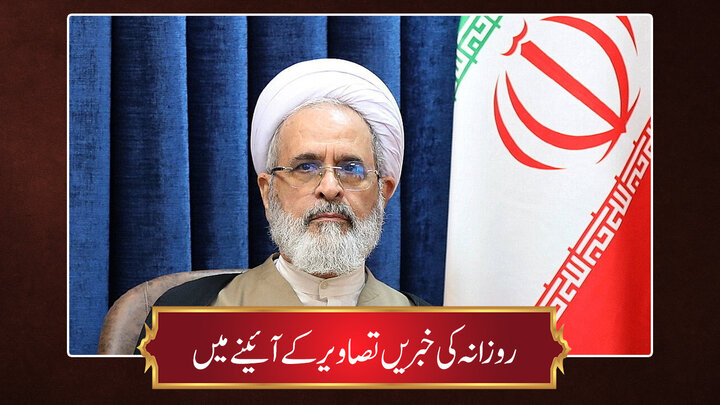 حوزہ/ روزانہ کی خبریں تصاویر کے آئینے میں