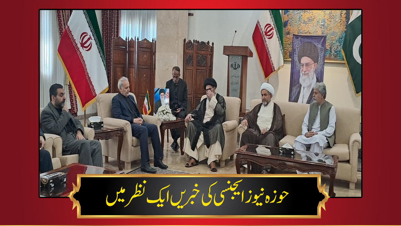 حوزہ/ حوزہ نیوز ایجنسی کی خبریں ایک نظر میں (تاریخ 4 مارچ 2025)