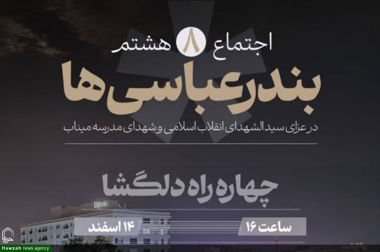 اجتماع مردمی بندرعباس «در سوگ امام شهید» در چهارراه دلگشا