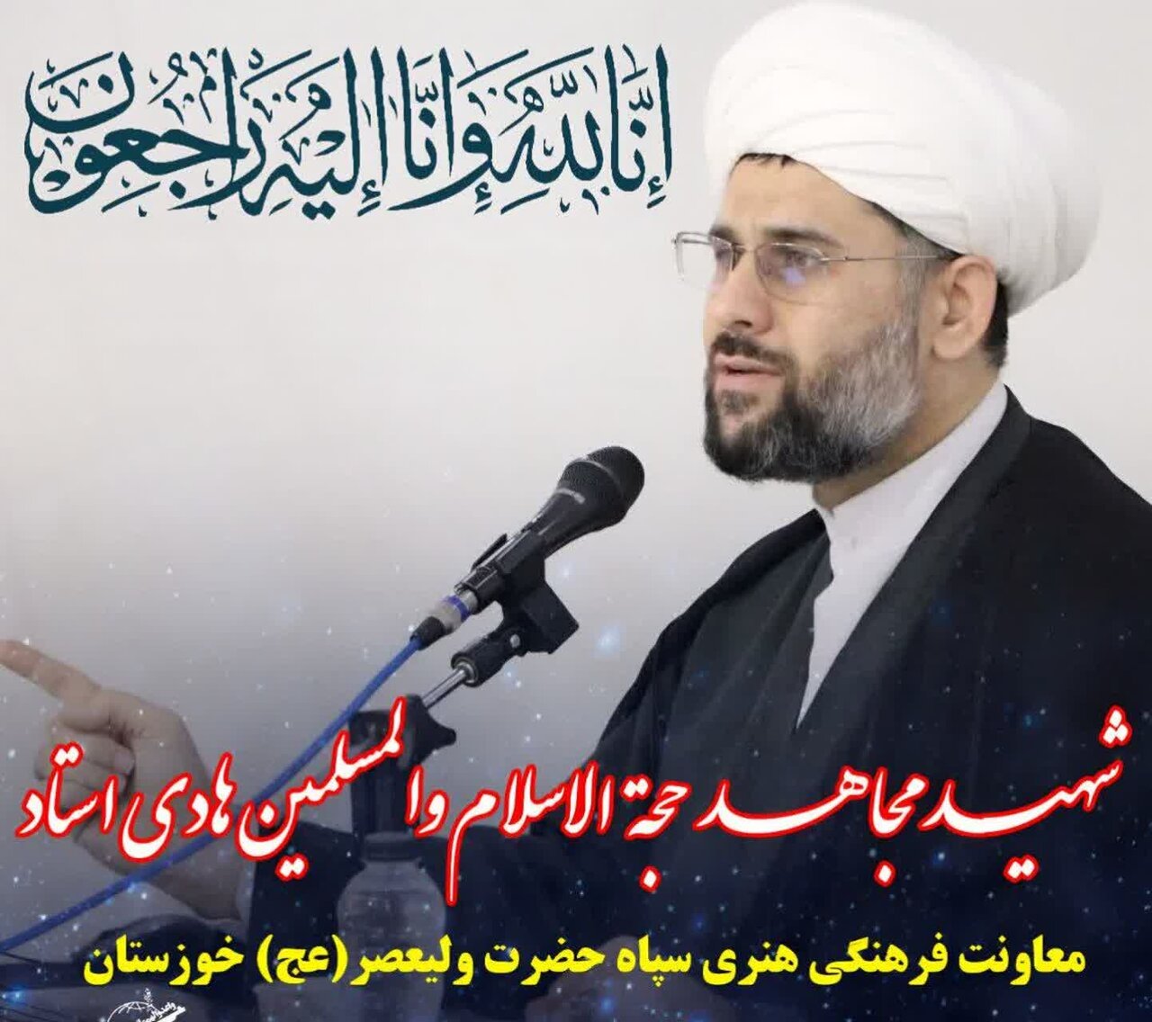 شهادت معاون فرهنگی هنری سپاه حضرت ولیعصر(عج) خوزستان/روحانیت پیشگام جهاد و شهادت