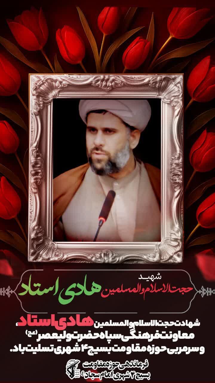 شهادت معاون فرهنگی هنری سپاه حضرت ولیعصر(عج) خوزستان/روحانیت پیشگام جهاد و شهادت