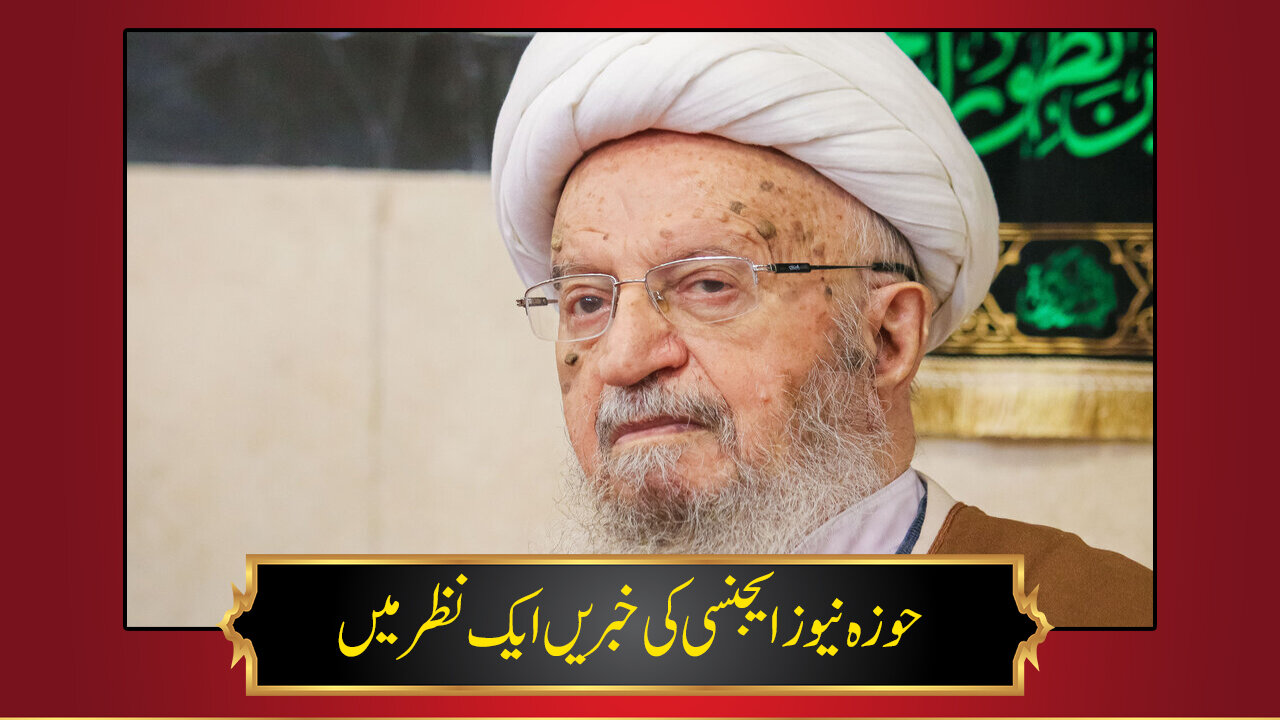 حوزہ/ حوزہ نیوز ایجنسی کی خبریں ایک نظر میں (تاریخ 5 مارچ 2025)
