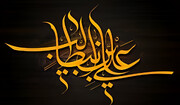 محرابِ عبادت میں ضربتِ امام علیؑ اور قربانی کا فلسفہ