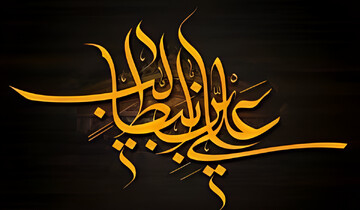 یادداشت | خورشید محبت علی (ع)؛ روشنایی راه حق