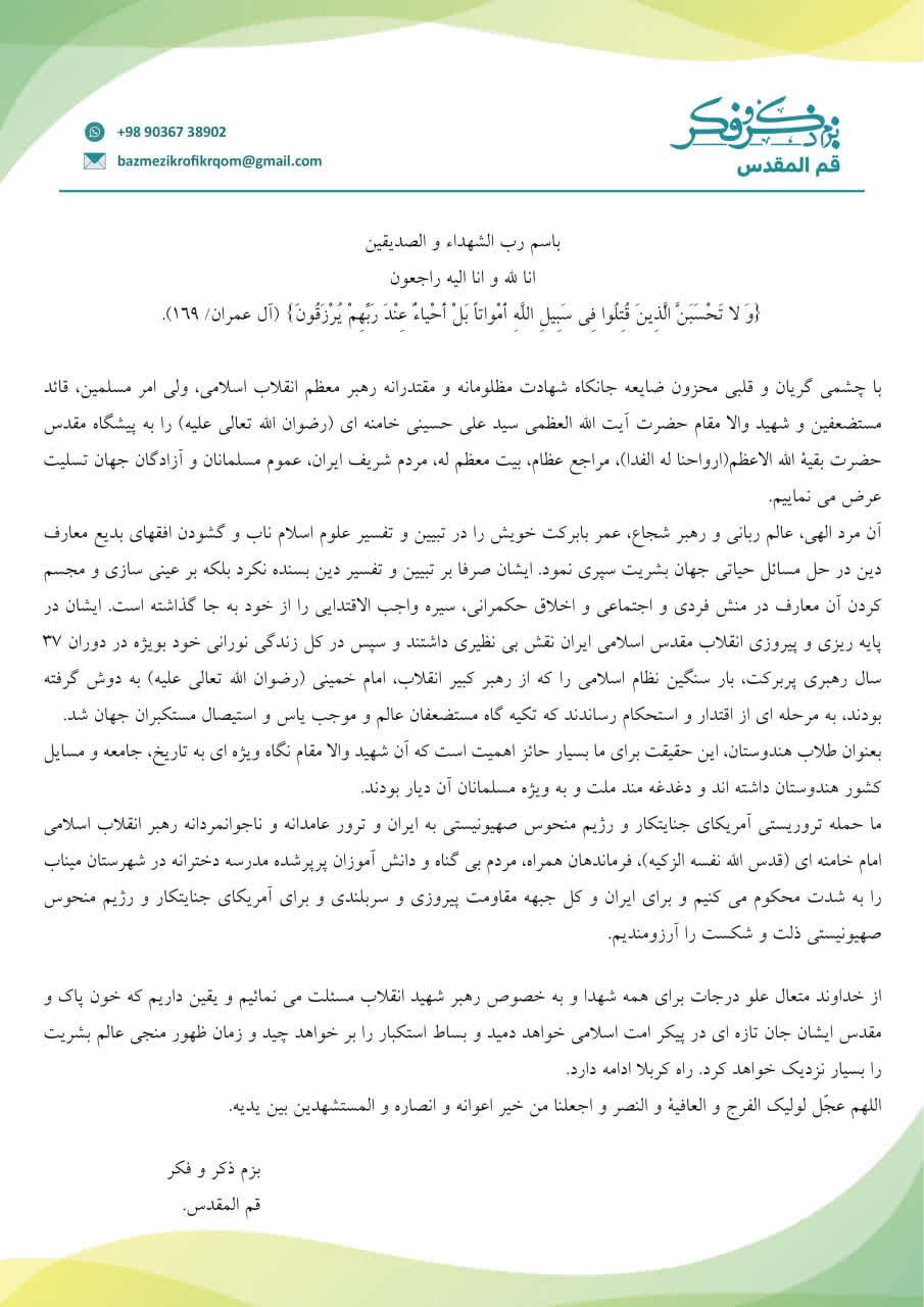 پیام تسلیت «بزم ذکر و فکر» هند درپی شهادت امام خامنهای