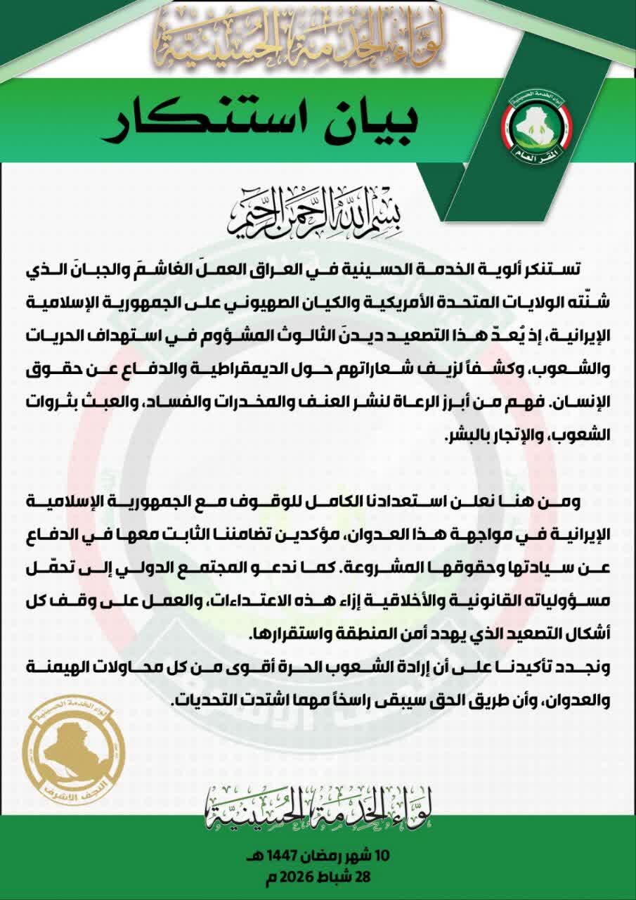 ألوية الخدمة الحسينية في العراق: نستنكر العدوان الأمريكي الصهيوني ونعلن استعدادنا الكامل للوقوف مع إيران