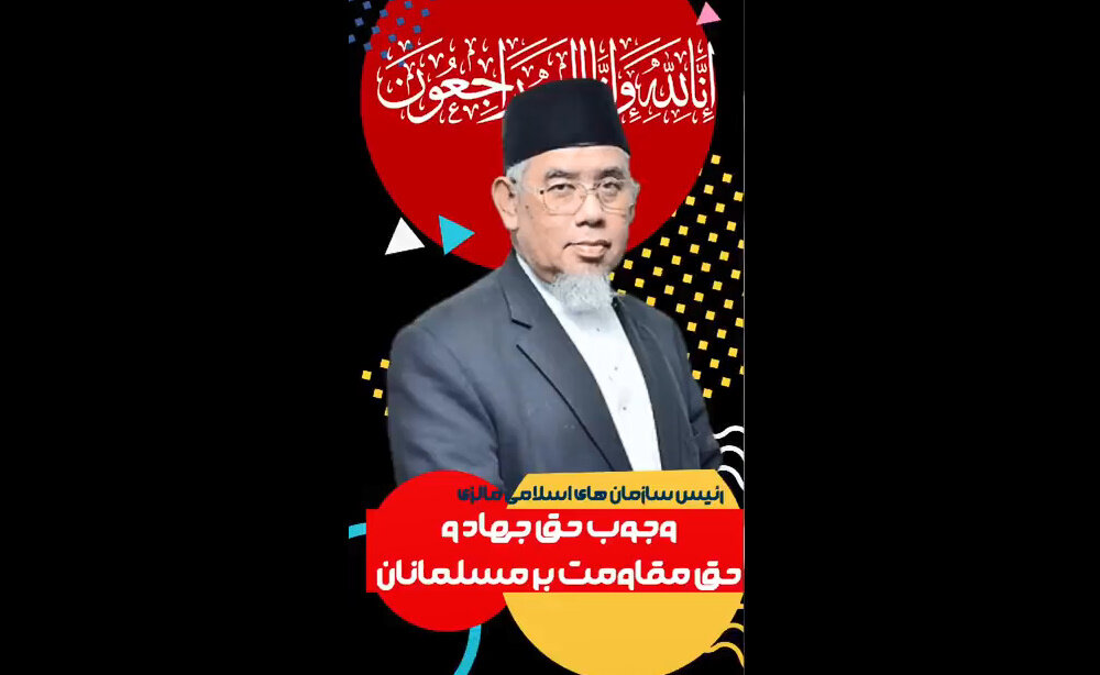 رئیس سازمان‌های اسلامی شورای مشورتی مالزی: جهاد اکنون بر همه مسلمانان واجب شده است + فیلم