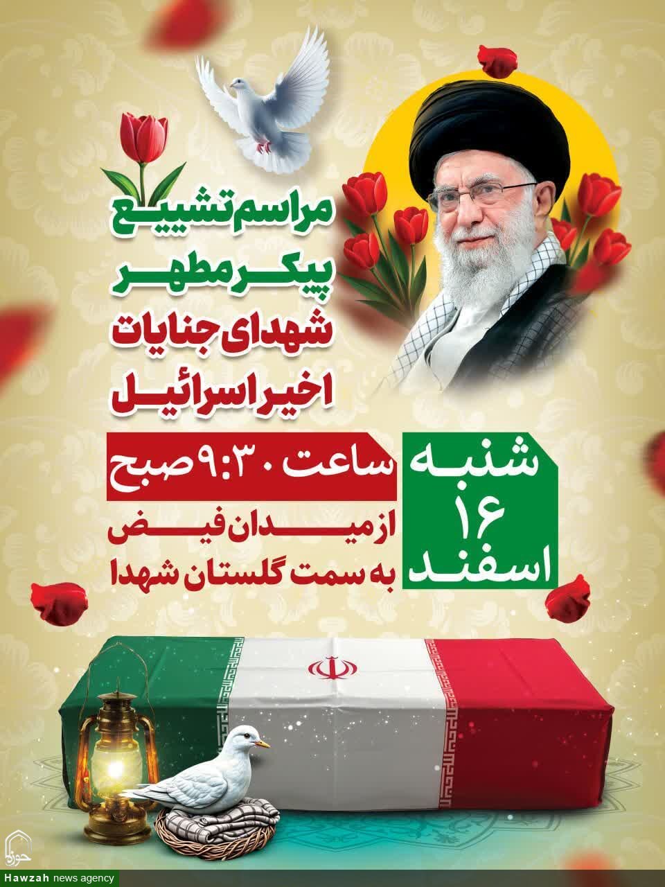اعلام جزئیات و اسامی دومین مراسم شهدای تروریستی