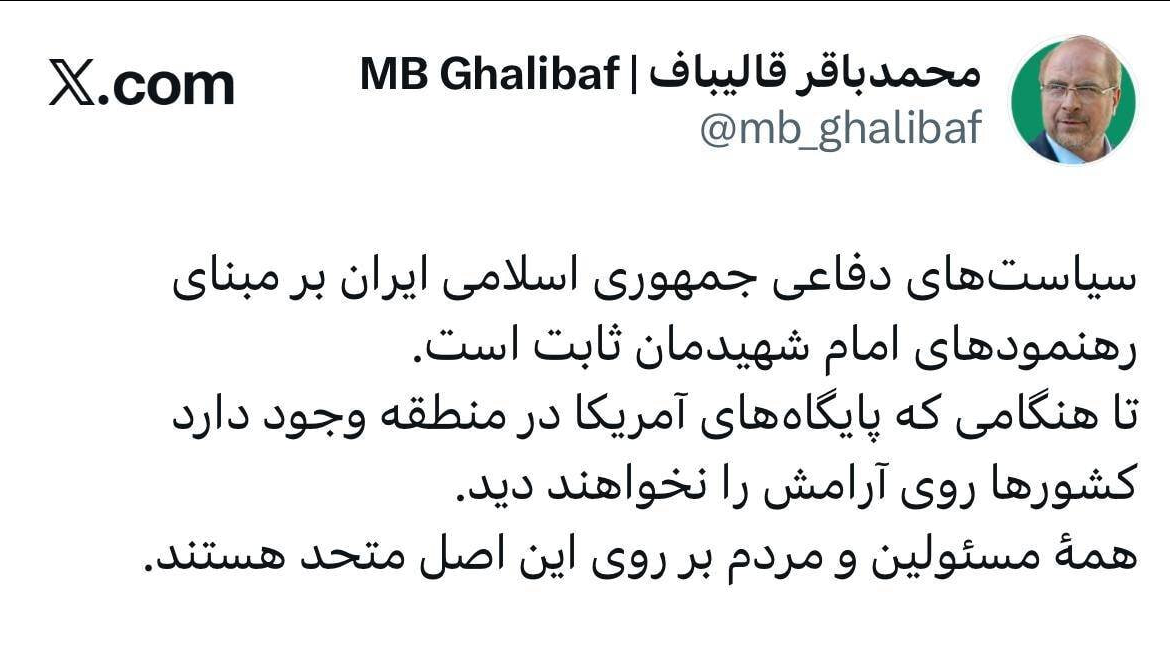 سیاستهای دفاعی ایران برمبنای رهنمودهای امام شهیدمان ثابت است/کشورها تا هنگامی که پایگاههای آمریکا در منطقه وجود دارد روی ارامش نمیبینند